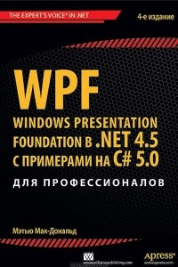 Книга WPF: Windows Presentation Foundation в .NET 4.5 с примерами на C# 5.0 для профессионалов