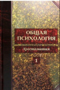 Книга Общая психология. Хрестоматия в 5-ти томах. Том 1