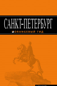 Книга Санкт-Петербург: путеводитель + карта. 11-е изд., испр. и доп.