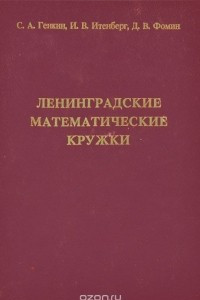 Книга Ленинградские математические кружки