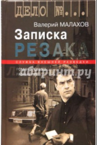 Книга Записка резака: Роман-хроника разных лет