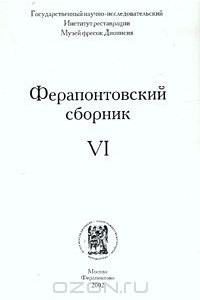 Книга Ферапонтовский сборник. VI
