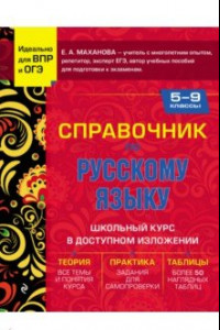 Книга Справочник по русскому языку для 5-9 классов