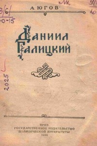 Книга Даниил Галицкий