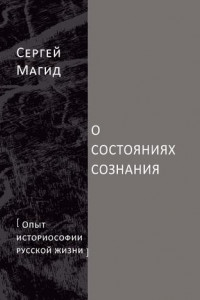 Книга О состояниях сознания. Опыт историософии русской жизни