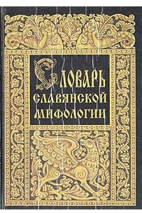 Книга Словарь славянской мифологии