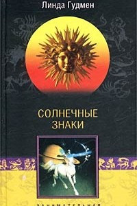 Книга Солнечные знаки. Занимательная астрология