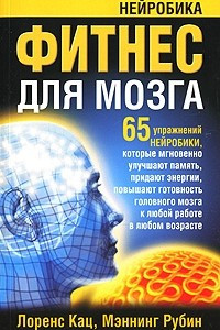Книга Фитнес для мозга