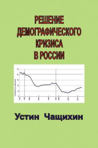 Книга Решение демографического кризиса в России