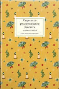 Книга Старинные рождественские рассказы русских писателей