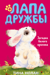 Книга Тина Нолан 5 Кролик (у.н.)