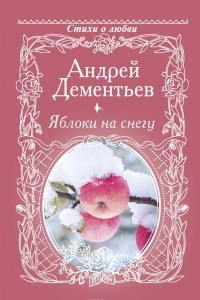 Книга Яблоки на снегу