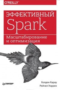 Книга Эффективный Spark. Масштабирование и оптимизация