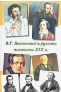 Книга В.Г.Белинский и русские писатели XIX века