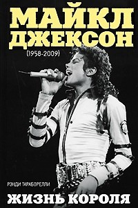 Книга Майкл Джексон (1958-2009). Жизнь короля