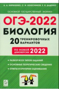 Книга ОГЭ-2022 Биология. 9 класс. 20 тренировочных вариантов по новой демоверсии 2022