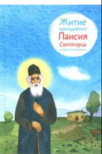 Книга Житие преподобного Паисия Святогорца в пересказе для детей