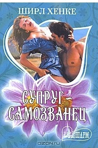 Книга Супруг-самозванец