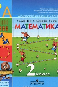 Книга Математика. 2 класс. В 2 частях. Часть 1