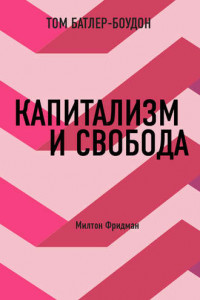 Книга Капитализм и свобода. Милтон Фридман (обзор)