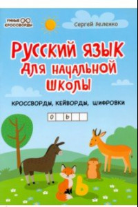 Книга Русский язык для начальной школы: кроссворды, кейворды, шифровки