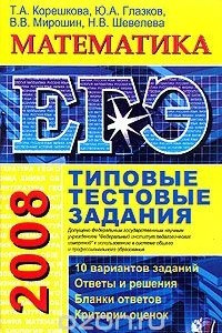 Книга ЕГЭ 2008. Математика. Типовые тестовые задания