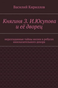 Книга Княгиня З. И. Юсупова и её дворец