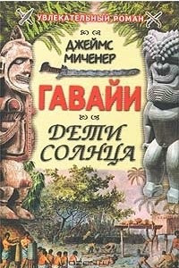 Книга Гавайи: Дети Солнца