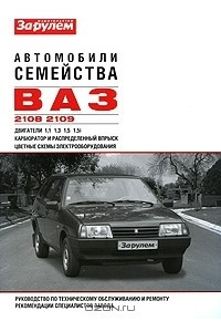 Книга Автомобили семейства ВАЗ-2108, -2109. Руководство по техническому обслуживанию и ремонту