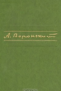 Книга А. Воронский. Избранное