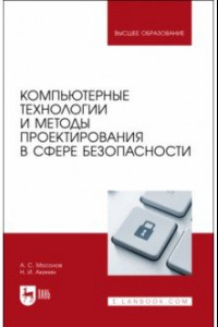 Книга Компьютерные технологии и методы проектирования в сфере безопасности. Учебник для вузов