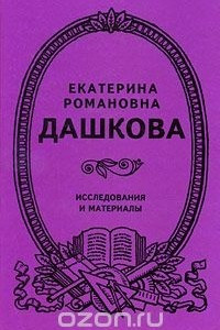 Книга Екатерина Романовна Дашкова. Исследования и материалы