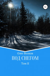 Книга Под снегом. Том II
