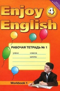 Книга Enjoy English: Workbook 1 / Английский с удовольствием. 4 класс. Рабочая тетрадь №1
