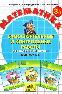 Книга Математика. Самостоятельные и контрольные работы для начальной школы. Выпуск 3. Вариант 2