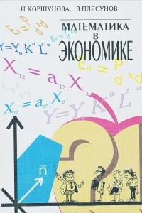 Книга Математика в экономике