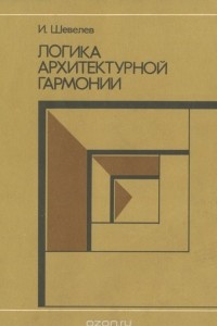 Книга Логика архитектурной гармонии