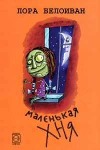 Книга Маленькая Хня