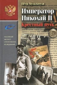 Книга Император Николай II. Крестный путь