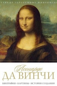 Леонардо да Винчи. Биография. Картины. История создания