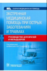 Книга Экстренная медицинская помощь при острых заболеваниях и травмах. Руководство для врачей и фельдшеров