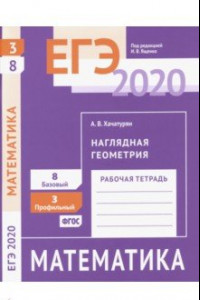 Книга ЕГЭ-2020. Математика. Наглядная геометрия. Задача 3 (профильный уровень). Задача 8 (базовый уровень)