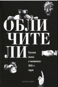 Книга Обличители. Русские пьесы о чиновниках 1850-х годов