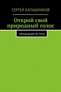 Книга Открой свой природный голос. Упражнения по речи