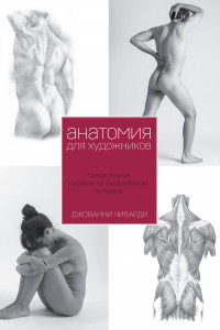 Книга Анатомия для художника. Самое полное пособие по изображению человека
