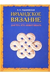 Книга Ирландское вязание. Для тех, кто любит вязать