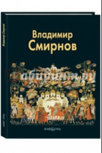 Книга Владимир Смирнов