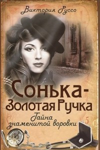 Книга Сонька-Золотая Ручка. Тайна знаменитой воровки