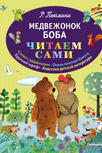 Книга Медвежонок Боба (ил. А. Курти)