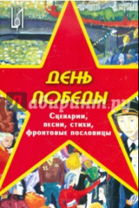 Книга День Победы. Методическое пособие